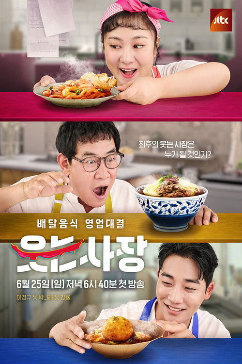 Póster de 웃는 사장