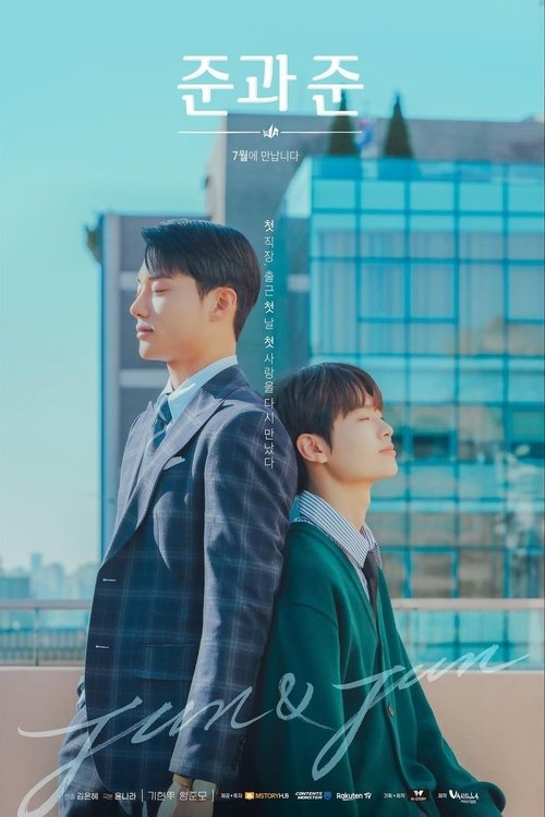 Póster de 준과 준