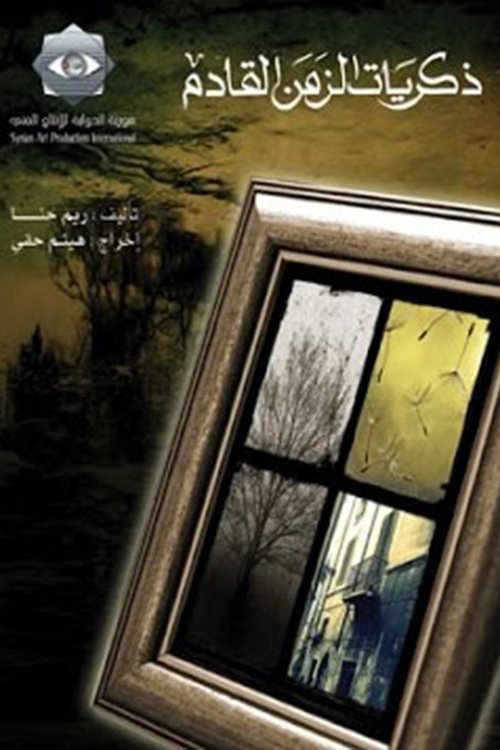 Póster de ذكريات الزمن القادم