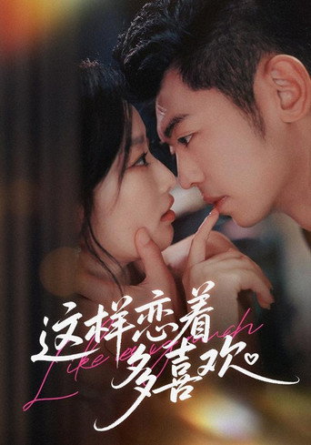 Póster de 这样恋着多喜欢