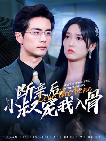 Póster de 断亲后，小叔宠我入骨