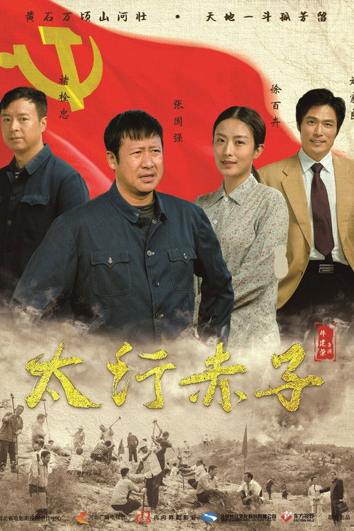 Póster de 太行赤子