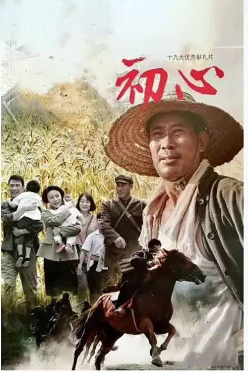 Póster de 初心
