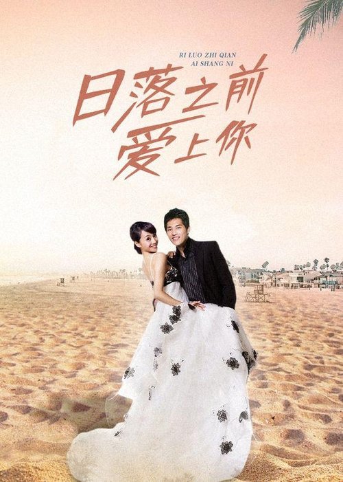 Póster de 日落之前爱上你