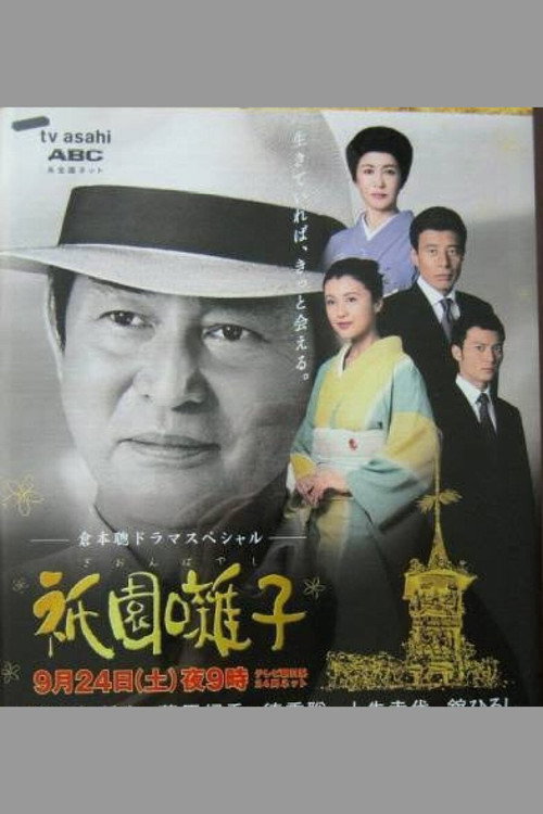 Póster de 祇園囃子