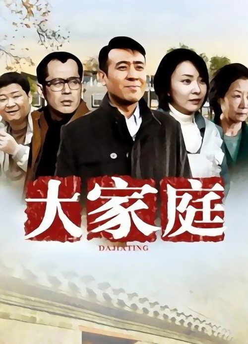 Póster de 大家庭