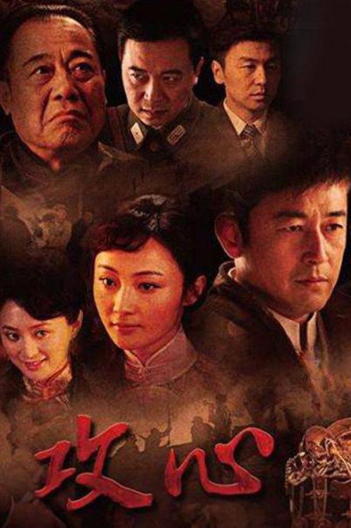 Póster de 攻心
