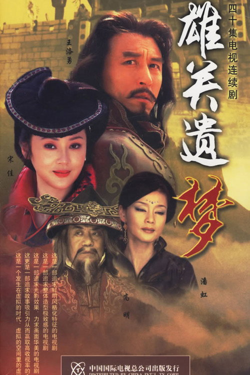 Póster de 雄关遗梦
