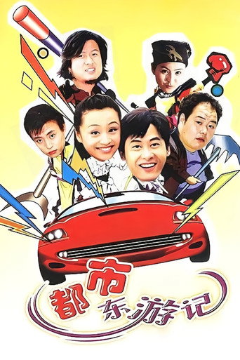 Póster de 都市东游记