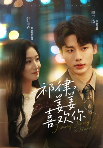 Póster de 祁律，姜姜喜欢你