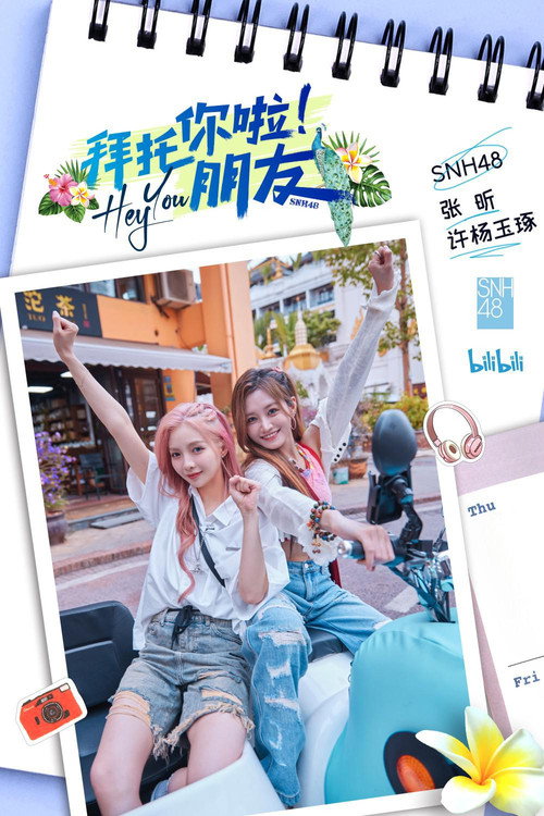 Póster de 拜托你啦！朋友