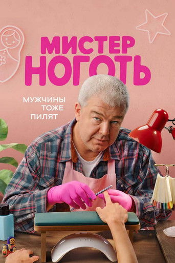 Póster de Мистер Ноготь