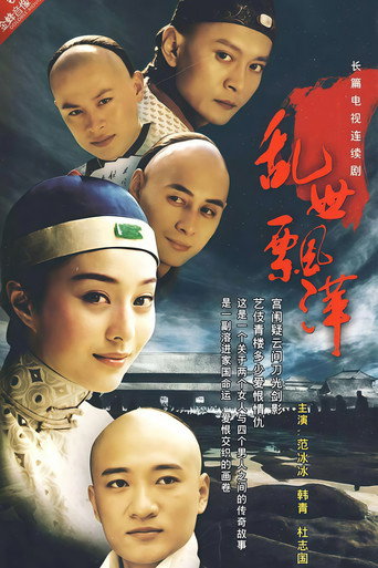 Póster de 乱世飘萍