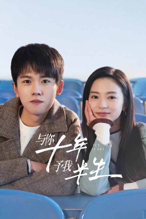 Póster de 与你十年，予我半生