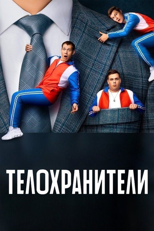 Póster de Телохранители