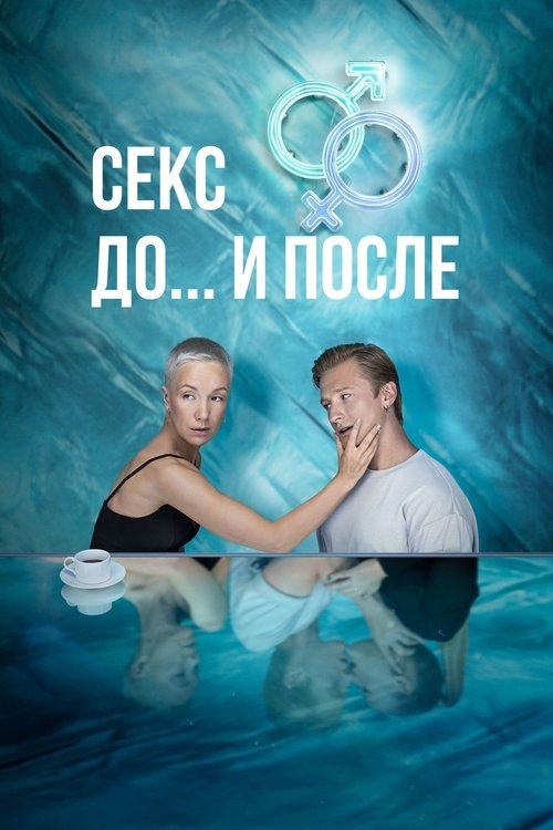 Póster de Секс. До и после