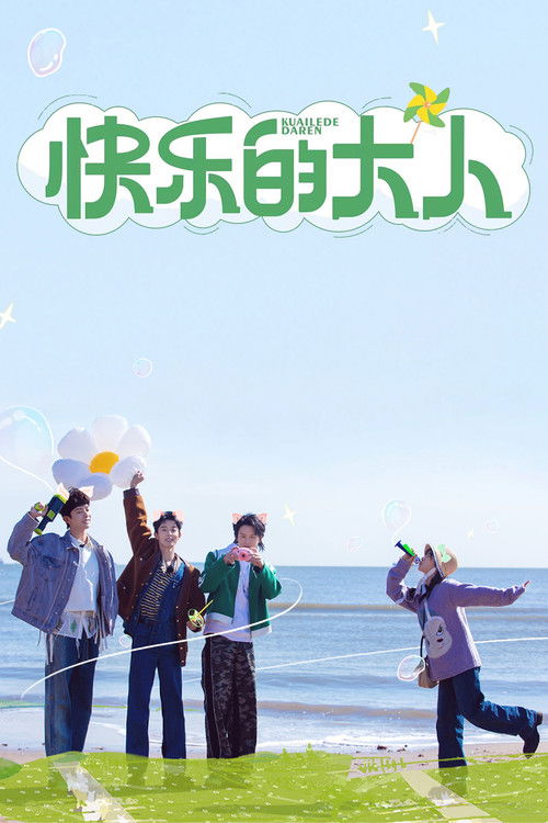Póster de 快乐的大人