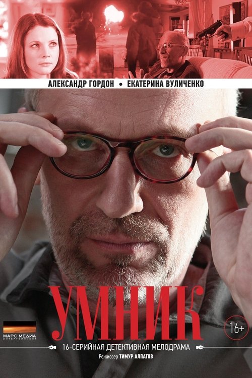 Póster de Умник