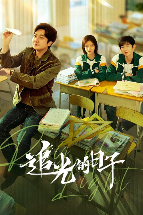 Póster de 追光的日子