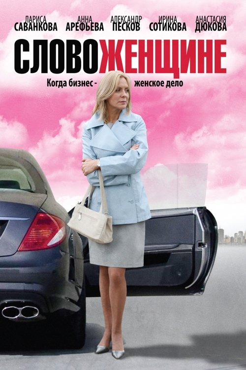 Póster de Слово женщине
