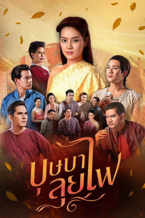 Póster de บุษบาลุยไฟ