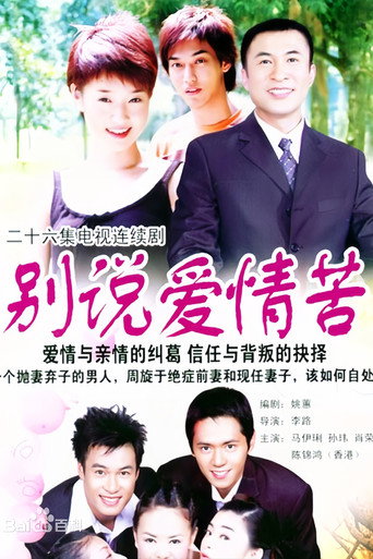 Póster de 别说爱情苦
