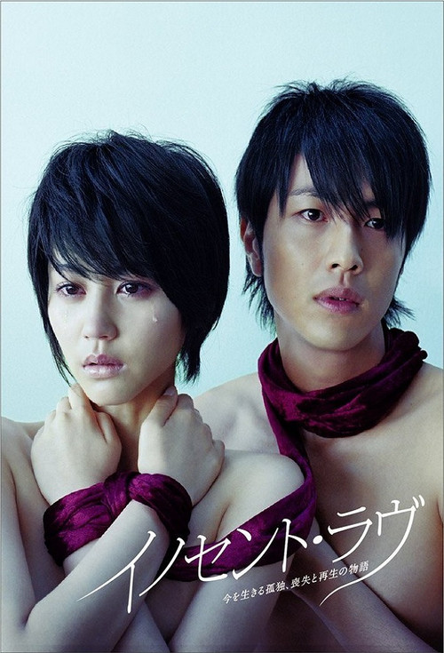 Póster de イノセント・ラヴ