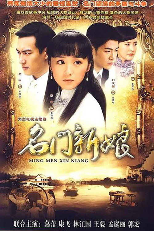 Póster de 名门新娘