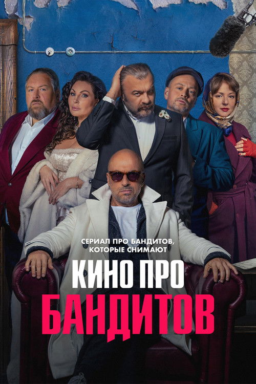 Póster de Кино про бандитов
