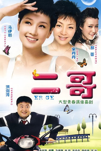 Póster de 二哥