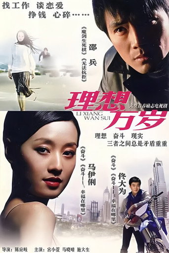 Póster de 理想万岁