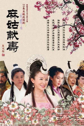 Póster de 麻姑献寿