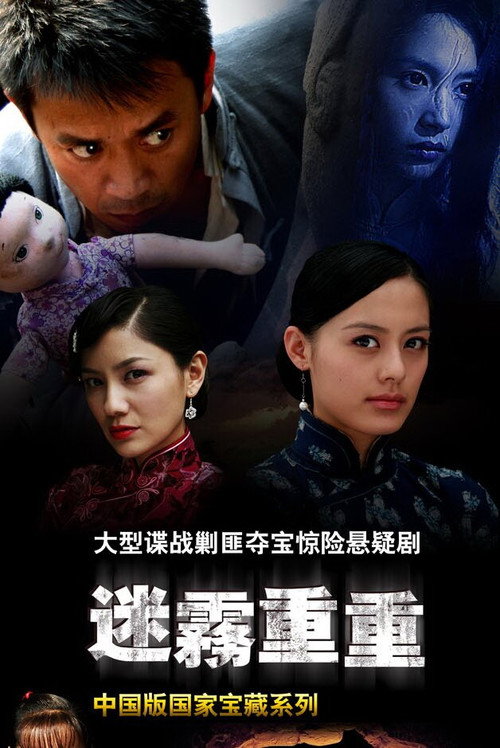 Póster de 迷雾重重