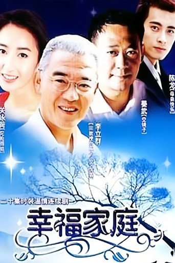 Póster de 幸福家庭