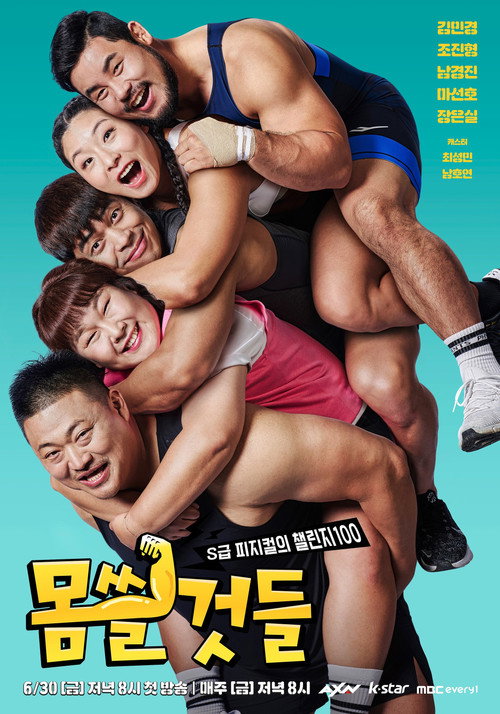 Póster de 몸쓸것들:S급 피지컬의 챌린지 100