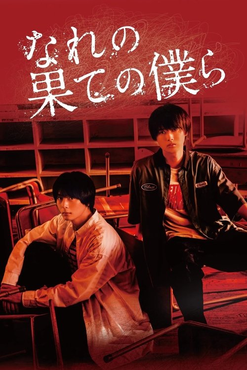 Póster de なれの果ての僕ら