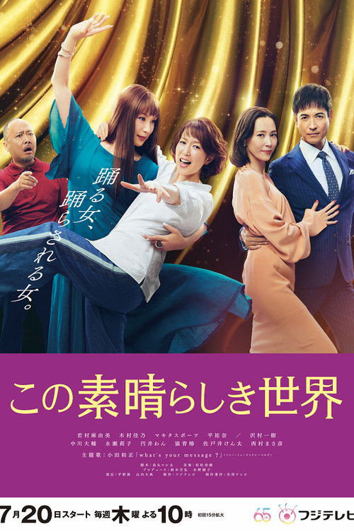 Póster de この素晴らしき世界