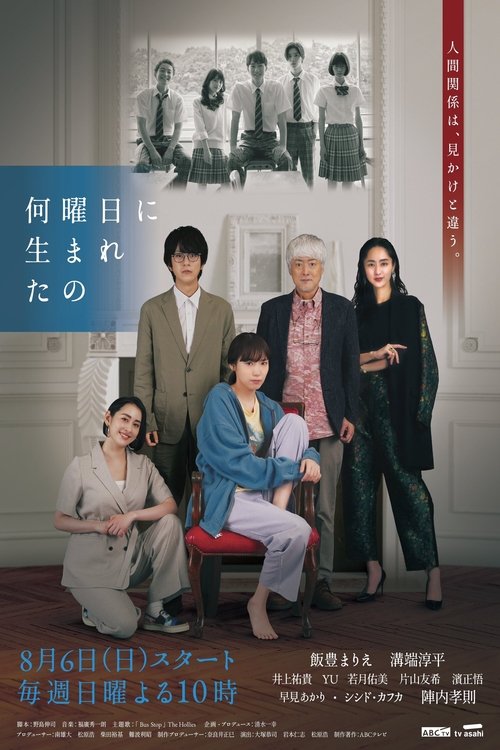 Póster de 何曜日に生まれたの