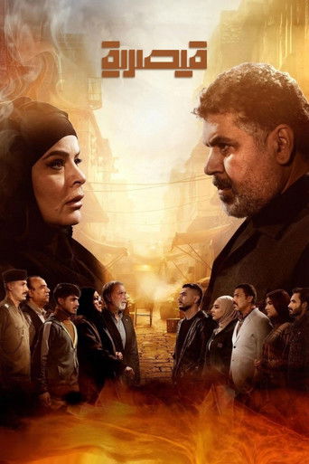 Póster de قيصرية