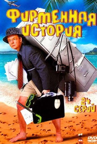 Póster de Фирменная история