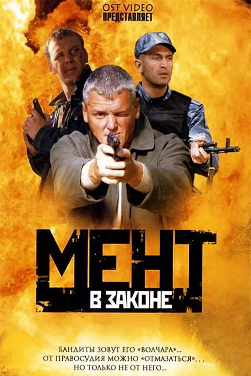Póster de Мент в законе