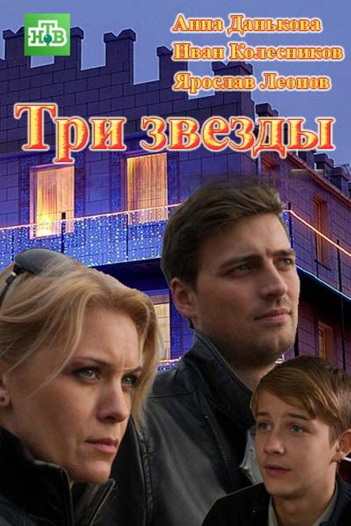 Póster de Три звезды