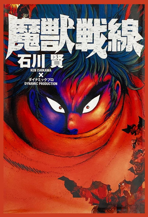 Póster de 魔獣戦線