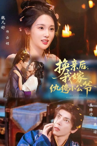 Póster de 换亲后，我嫁纨绔小公爷