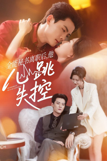 Póster de 全能秘书离职后，他心跳失控