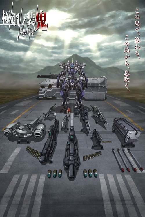 Póster de 境界戦機 極鋼ノ装鬼