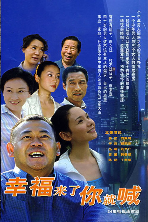 Póster de 幸福来了你就喊
