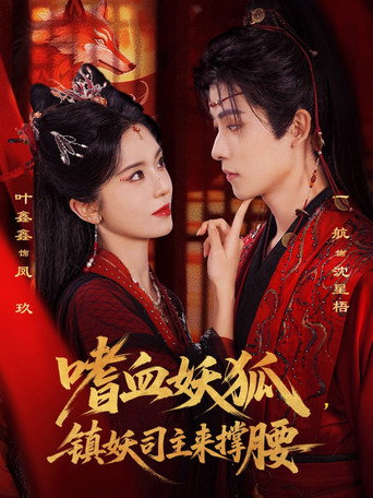 Póster de 嗜血妖狐，镇妖司主来撑腰