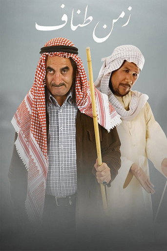 Póster de زمن طناف