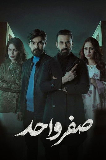 Póster de صفر واحد